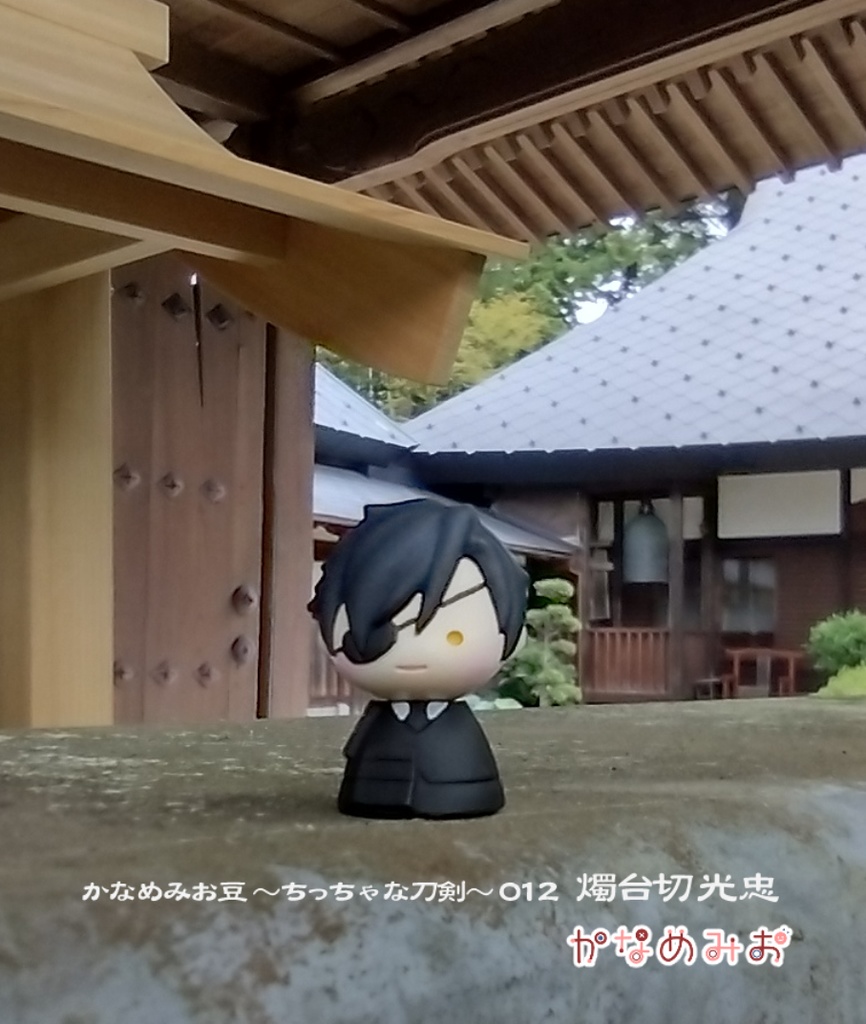 燭台切光忠(かなめみお豆~ちっちゃな刀剣~012)