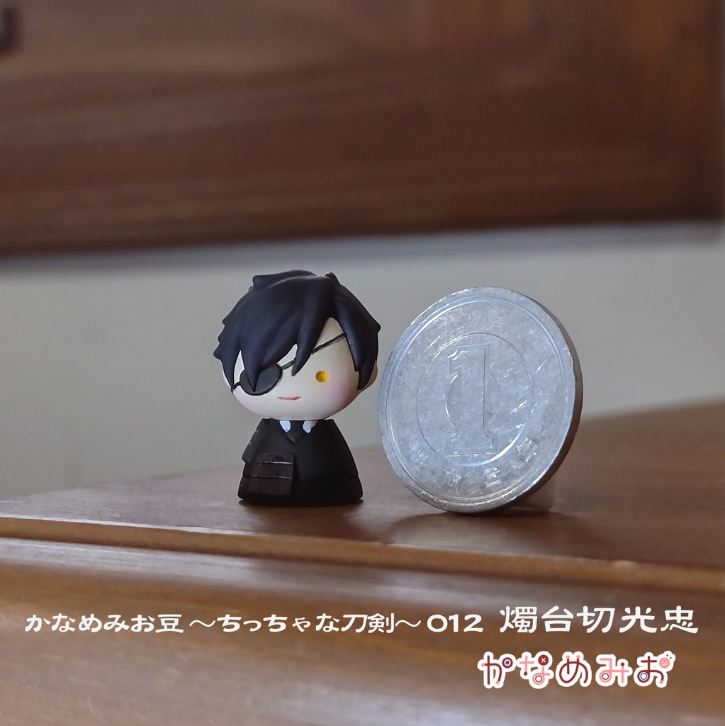 燭台切光忠(かなめみお豆~ちっちゃな刀剣~012)