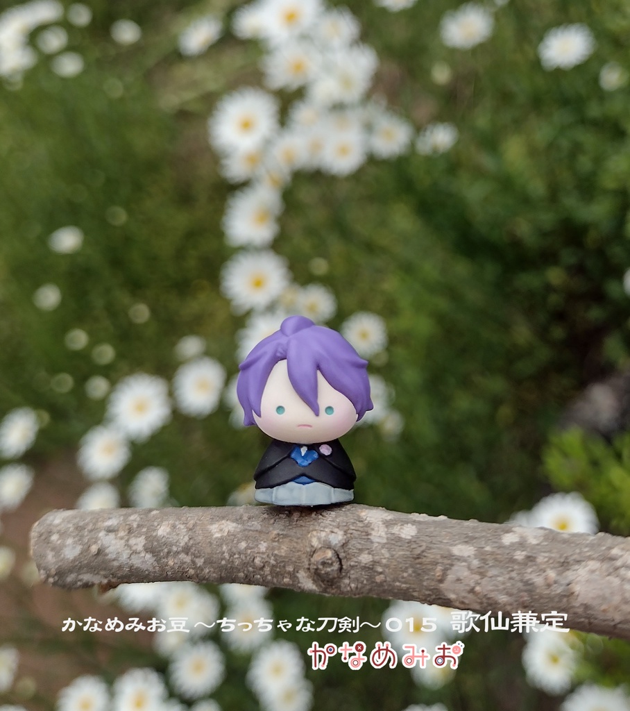 歌仙兼定(かなめみお豆~ちっちゃな刀剣~015)
