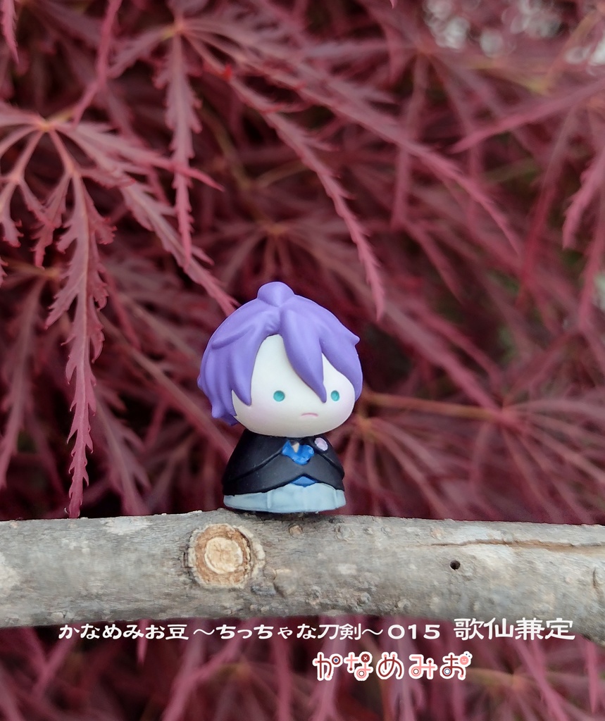 歌仙兼定(かなめみお豆~ちっちゃな刀剣~015)