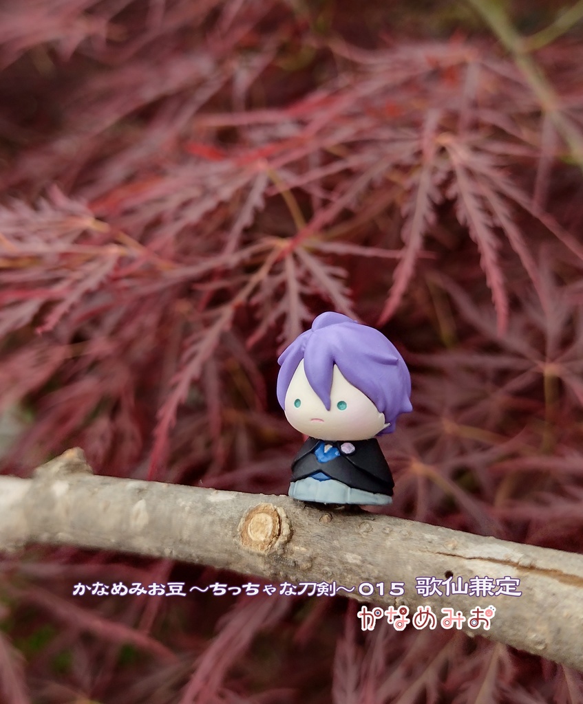 歌仙兼定(かなめみお豆~ちっちゃな刀剣~015)