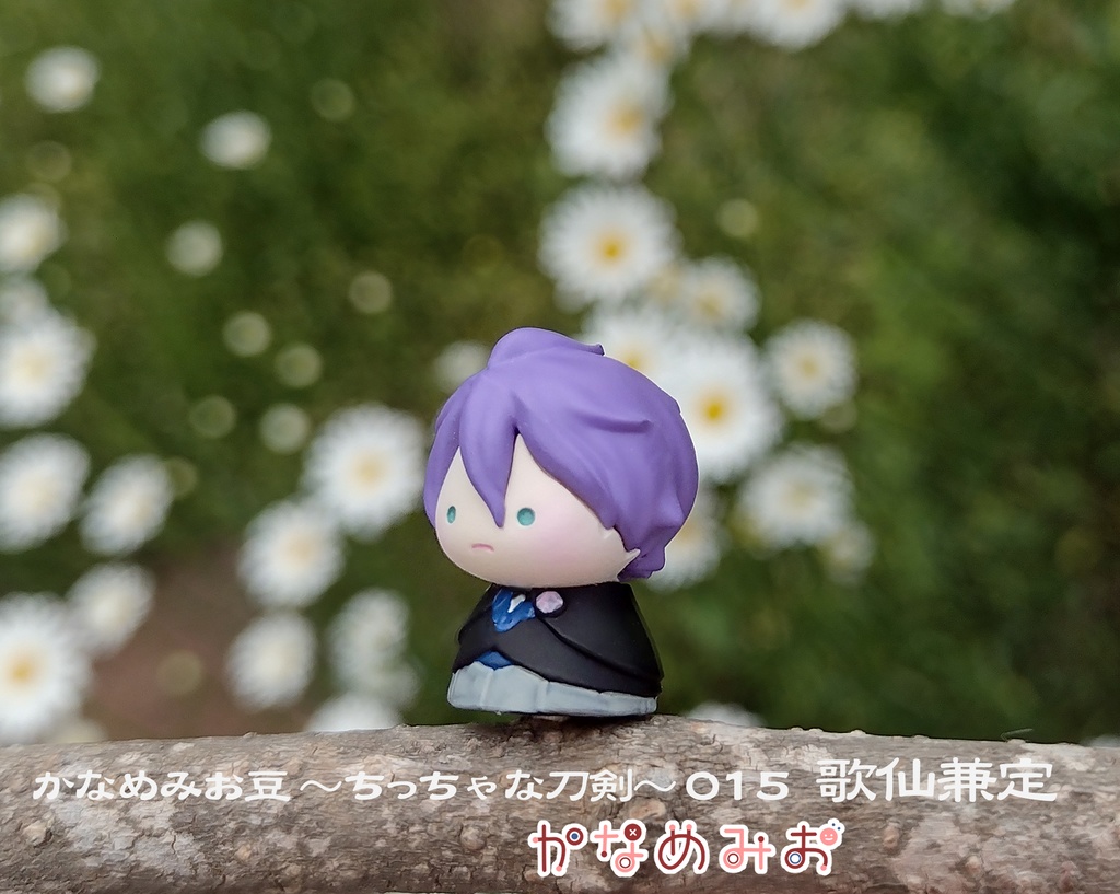 歌仙兼定(かなめみお豆~ちっちゃな刀剣~015)