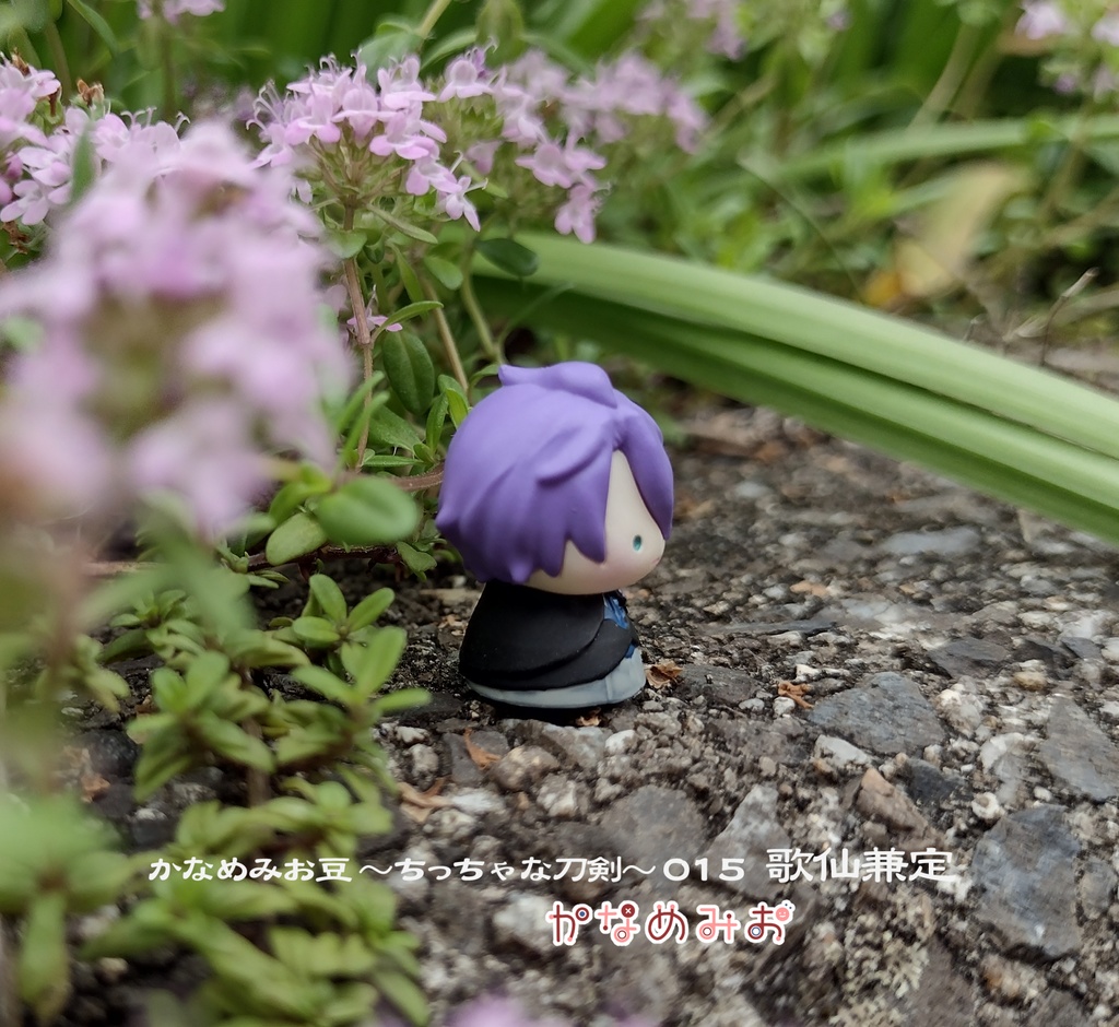 歌仙兼定(かなめみお豆~ちっちゃな刀剣~015)