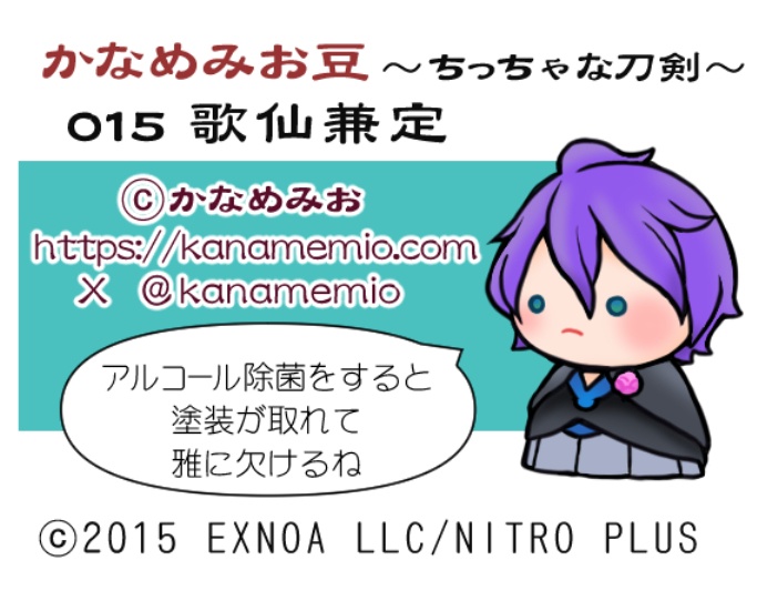 歌仙兼定(かなめみお豆~ちっちゃな刀剣~015)