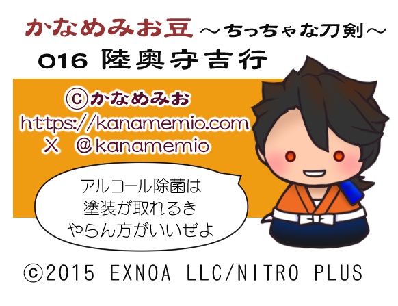 陸奥守吉行(かなめみお豆~ちっちゃな刀剣~016)