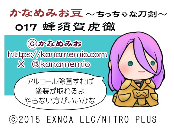 蜂須賀虎徹(かなめみお豆~ちっちゃな刀剣~017)