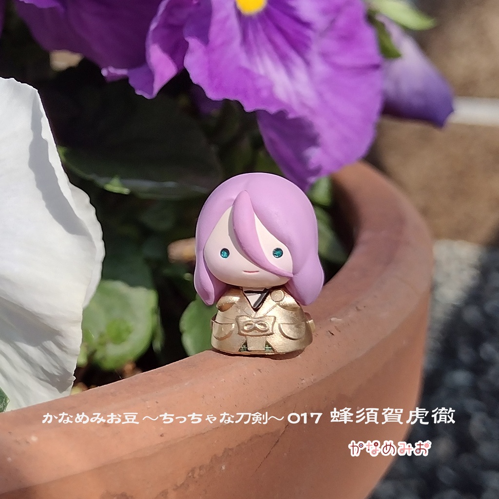 蜂須賀虎徹(かなめみお豆~ちっちゃな刀剣~017)