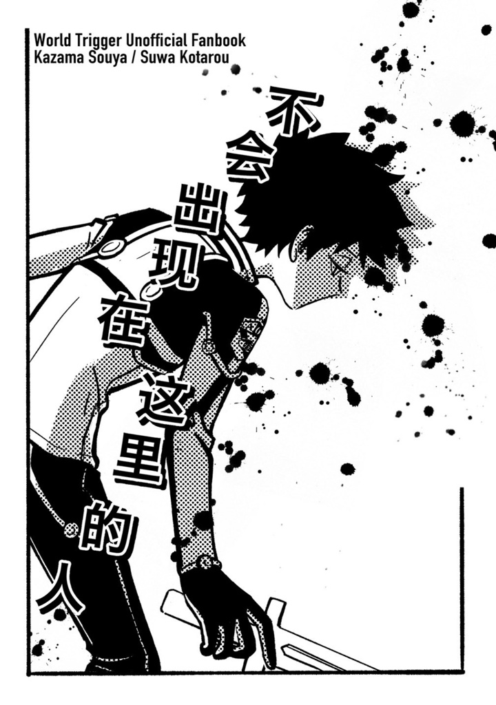 風諏訪風 「ここに現れない人」【WEB再錄】