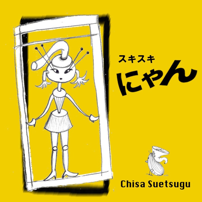 スキスキにゃん