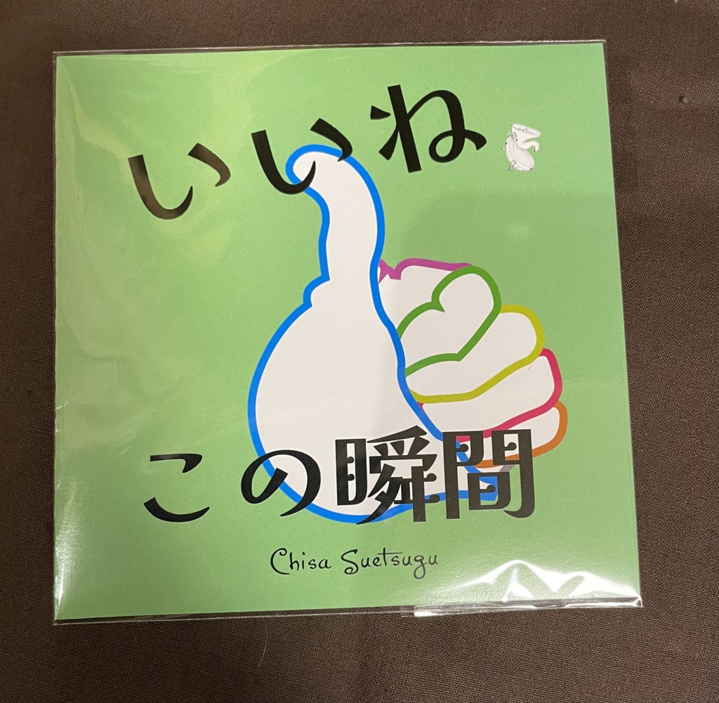 いいね この瞬間