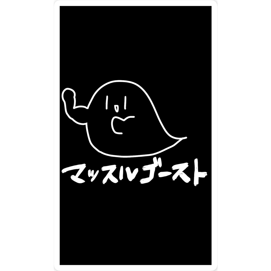 マッスルゴースト ステッカー(ダーク)
