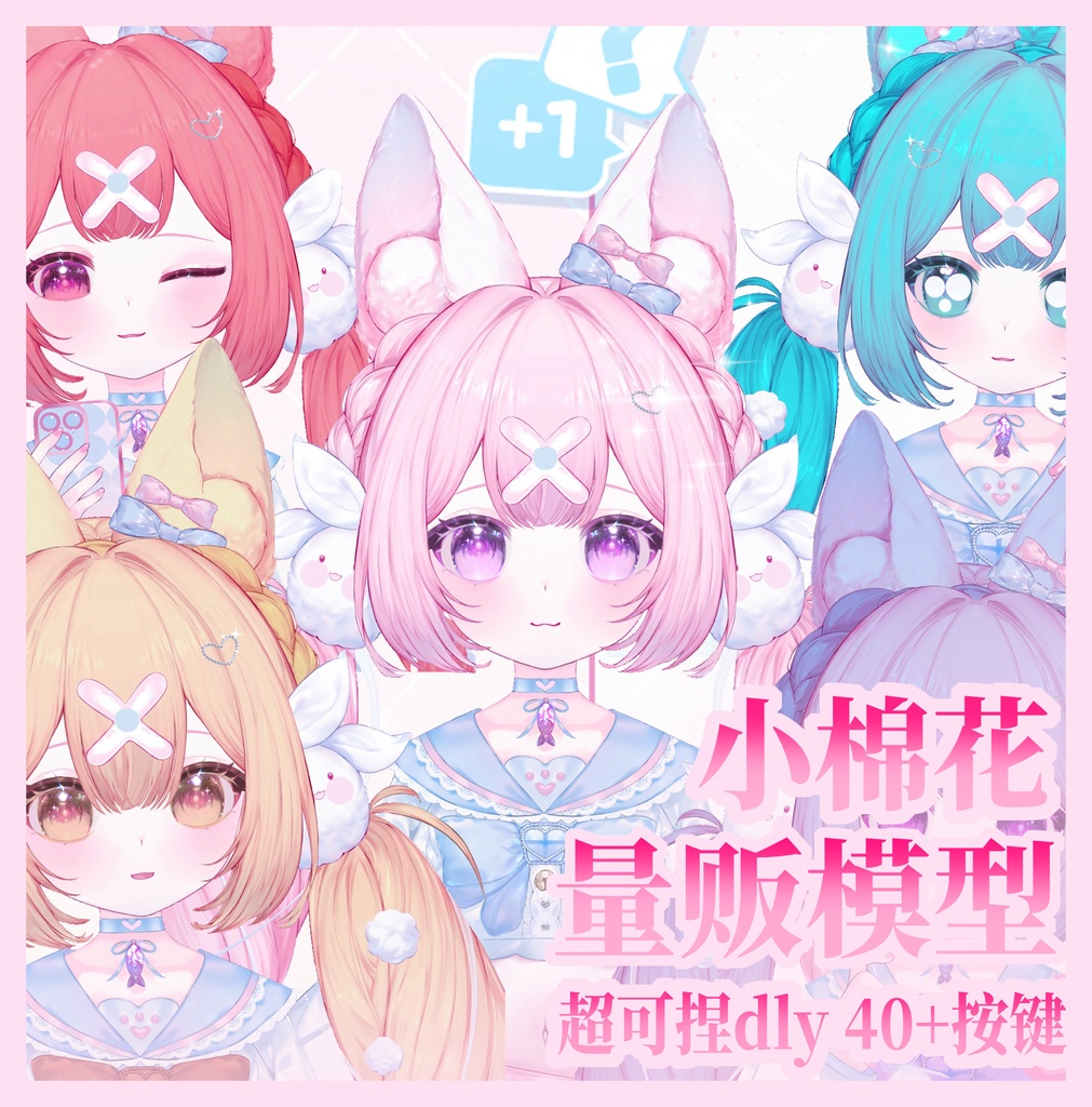 ライブ2D 量販モデル「リトルコットン」