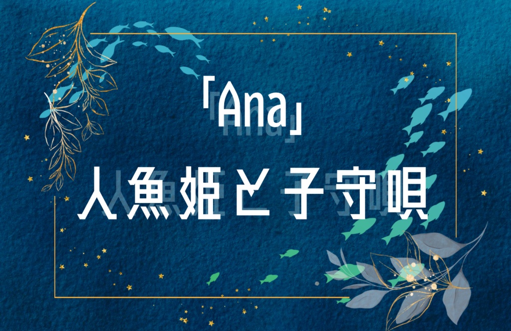 2024年 秋M3頒布作品 『「Ana」人魚姫の子守唄』