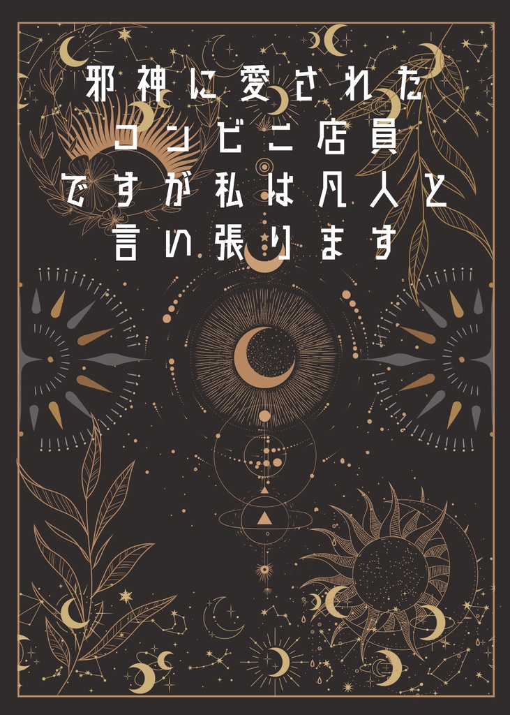 邪神に愛されたコンビニ店員ですが私は凡人と言い張ります