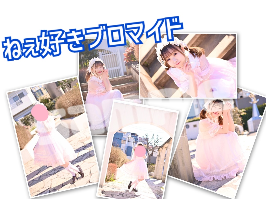 ねぇ好きブロマイド