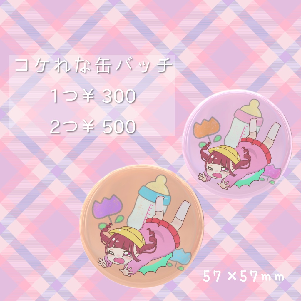 コケれな缶バッチ