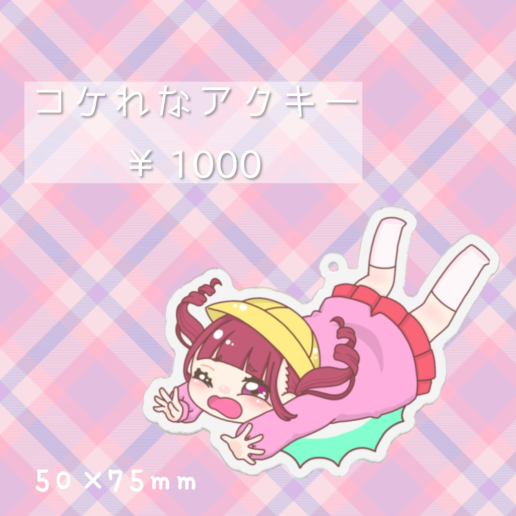 コケれなアクキー