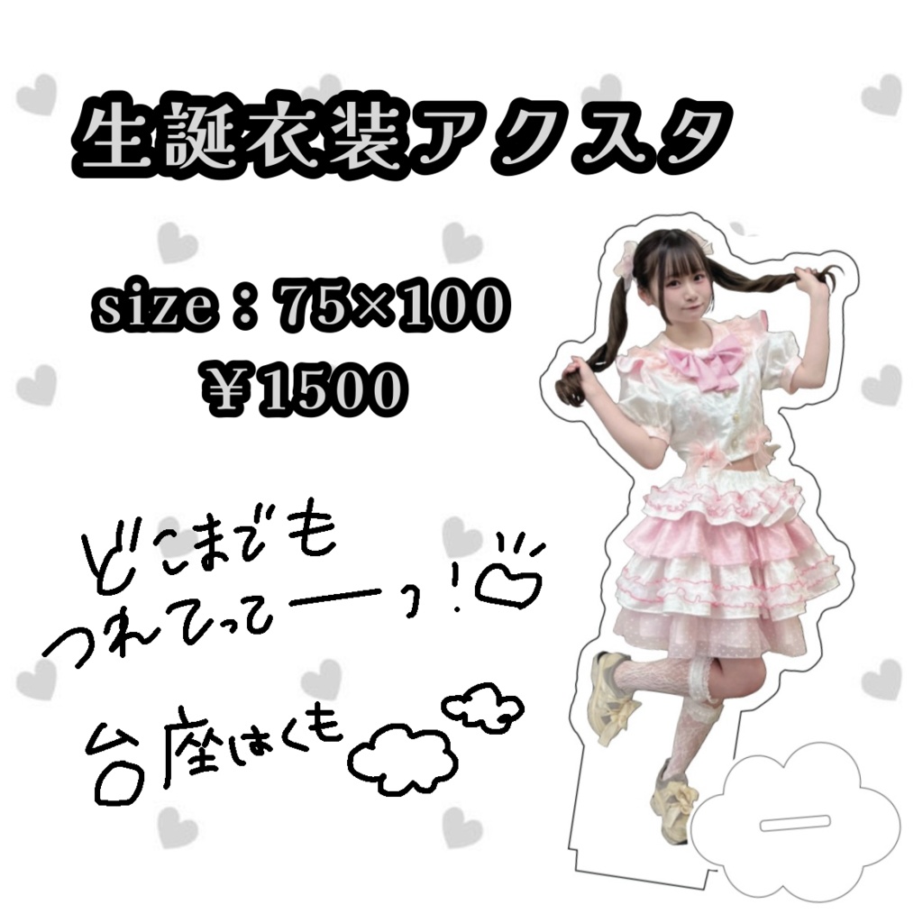 生誕衣装アクスタ2024