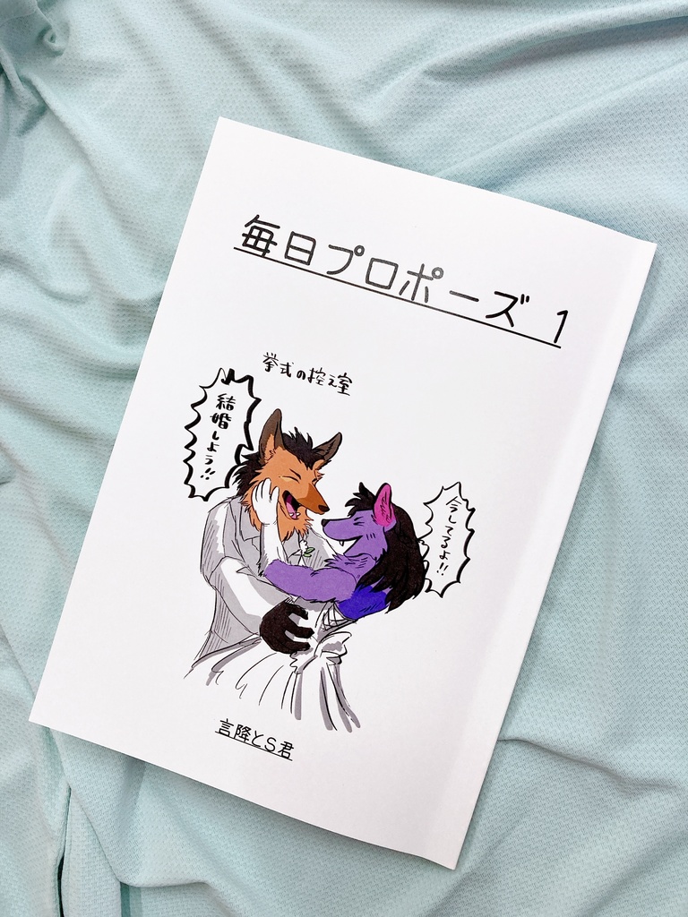 毎日プロポーズ　１