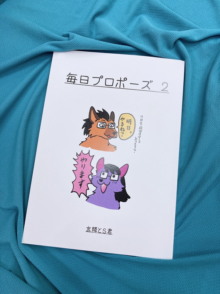 毎日プロポーズ　２