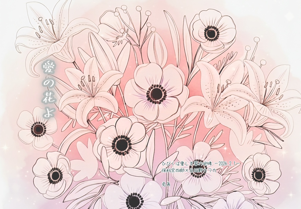 保カフ【花吐き病】愛の花よ