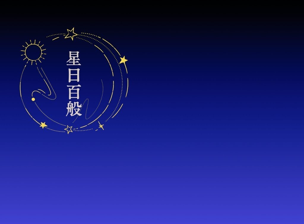 星日百般