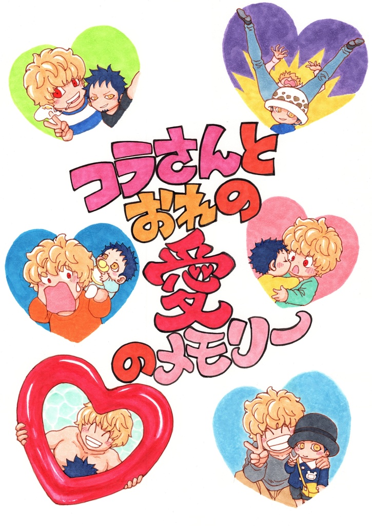 コラさんとおれの愛のメモリー