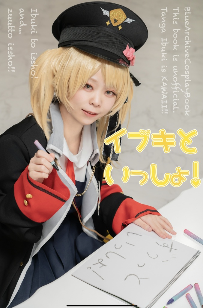 丹花イブキ写真集「イブキといっしょ！」