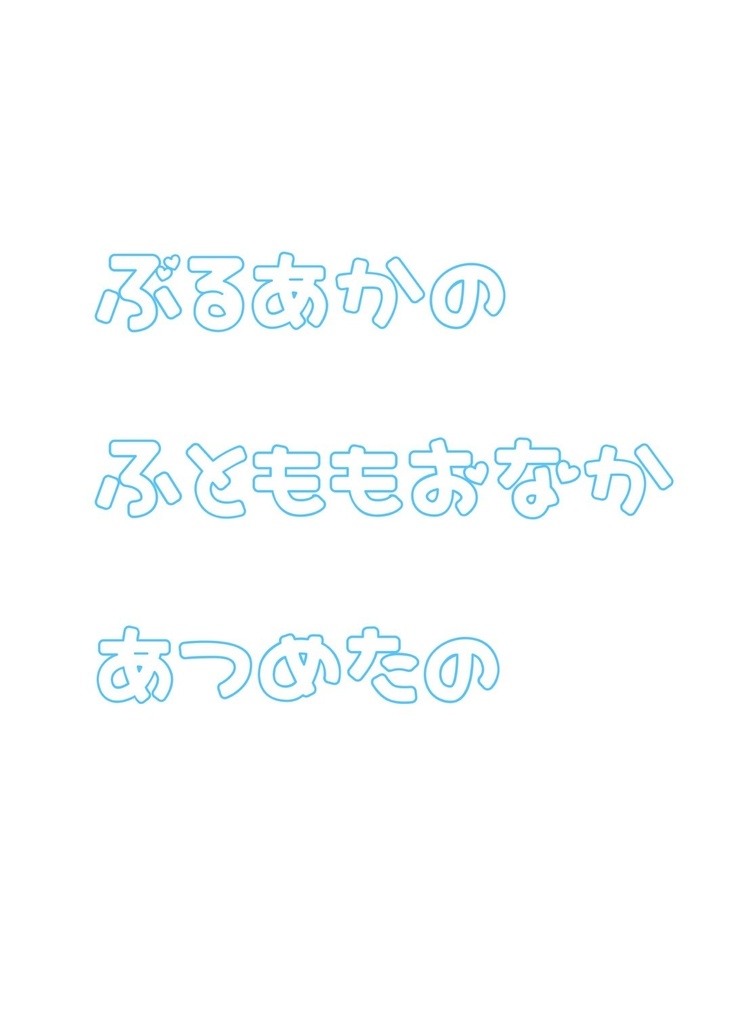 ブルアカ太ももおなか本「ぶるあかの　ふとももおなか　あつめたの」