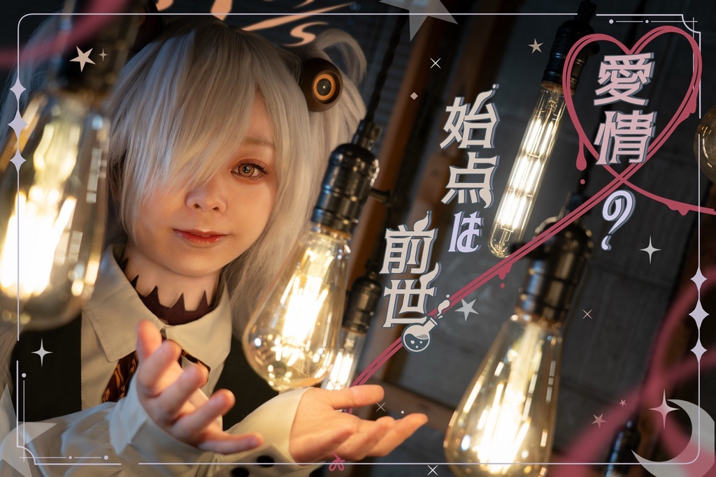 板垣カノエ写真集「愛情の始点は前世」