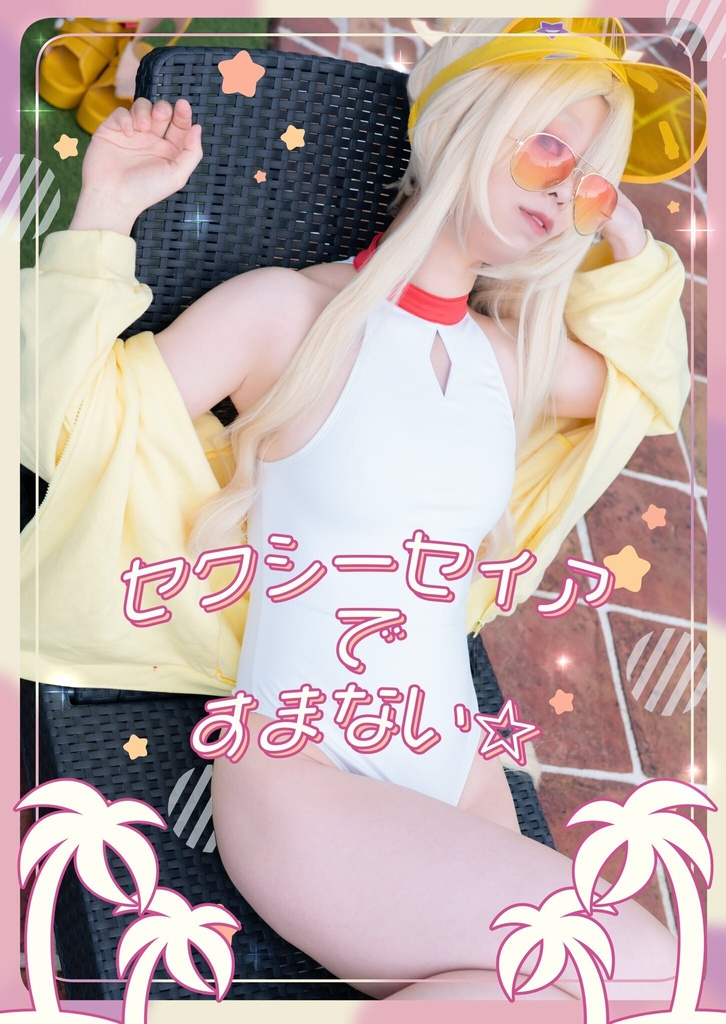 C108新刊 百合園セイアコスプレ写真集