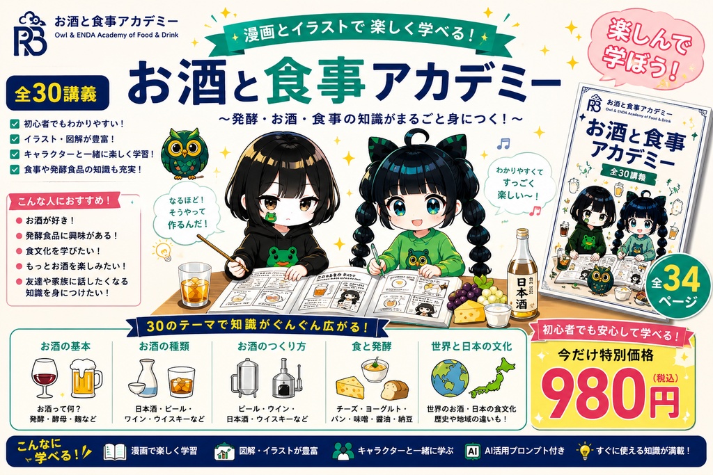 漫画で学ぶ お酒と食事アカデミー【全30講義】