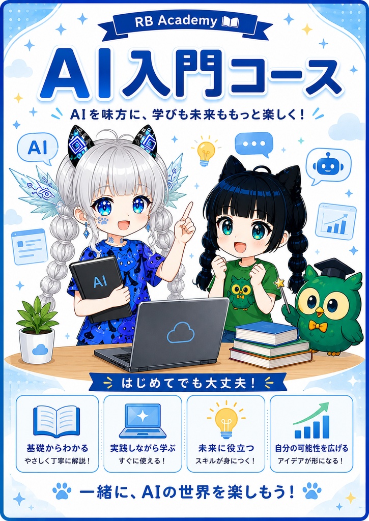 【AI入門コース】ChatGPT・生成AIをゼロから楽しく学べる!全22講義 PDF教材|RB Academy