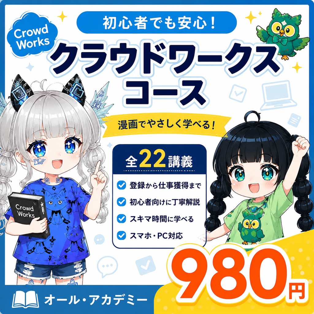 📚 CloudWorksコース｜漫画で学ぶクラウドワークス完全入門（全22講義・PDF教材）