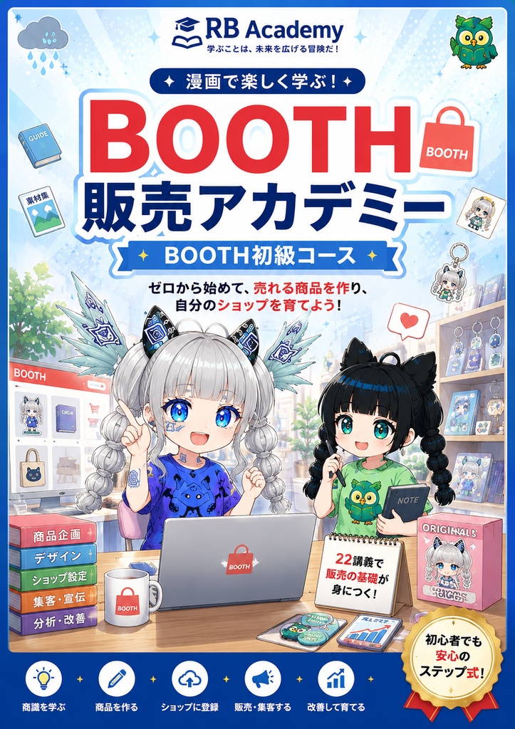 【漫画で学ぶ】BOOTH販売 初級コース｜初心者向け・全22講義・PDF教材
