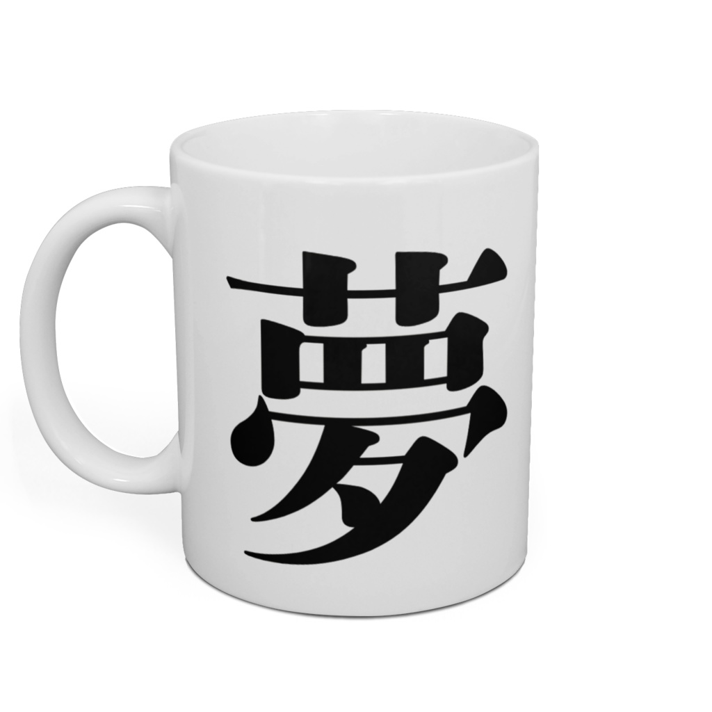 ゆめお「おやすみ」マグカップ