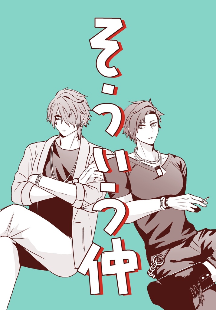 『そういう仲』