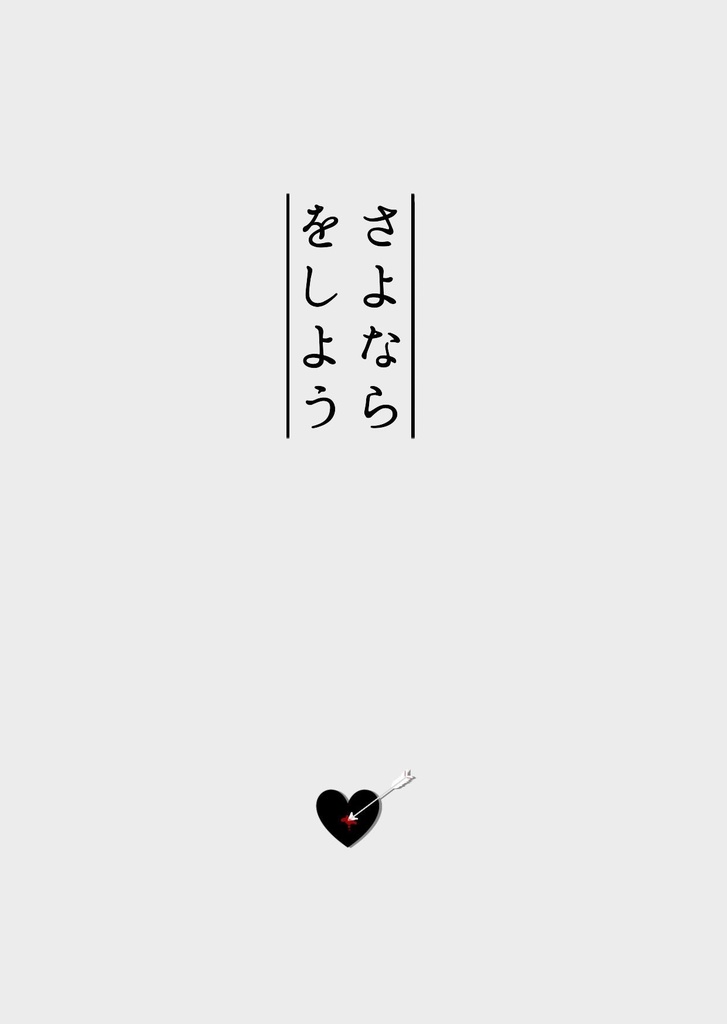 さよならをしよう
