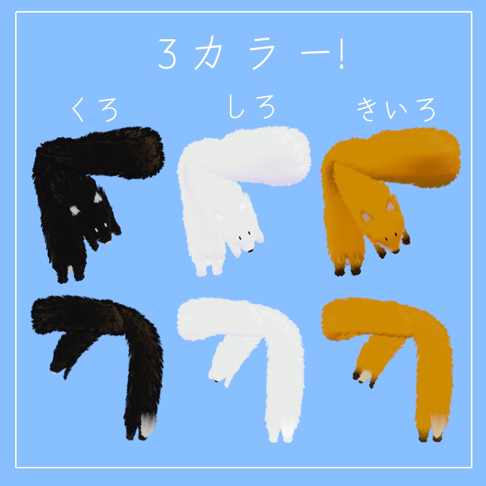 きつねマフラー【3Dモデル】