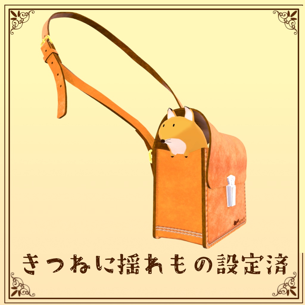 きつねの住むショルダーバッグ