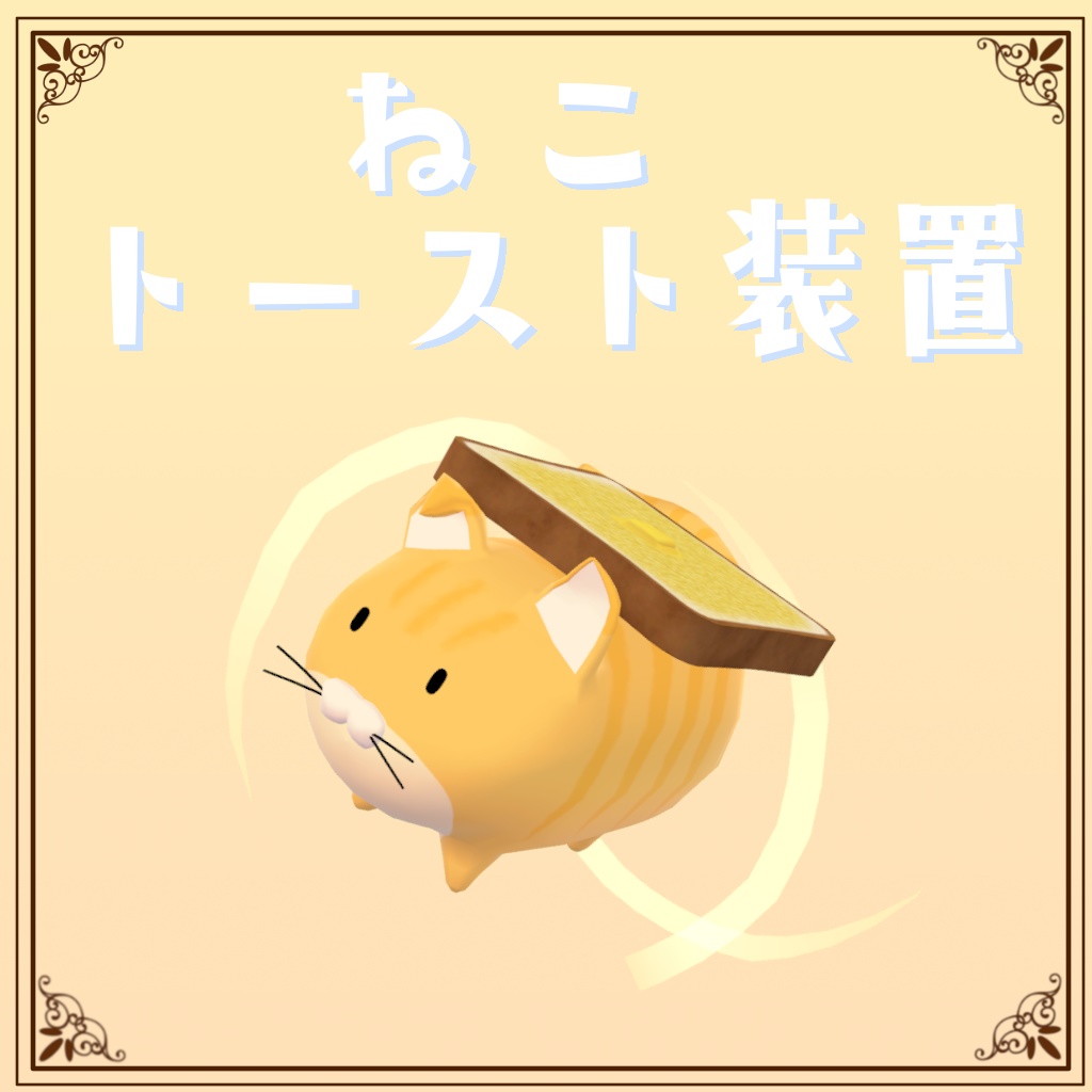 ゆるゆるお散歩アニマル ねこトースト装置付