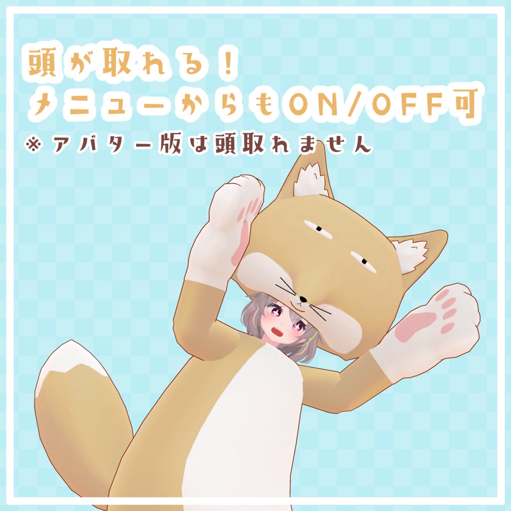 チベットスナギツネの着ぐるみ【衣装兼アバター】