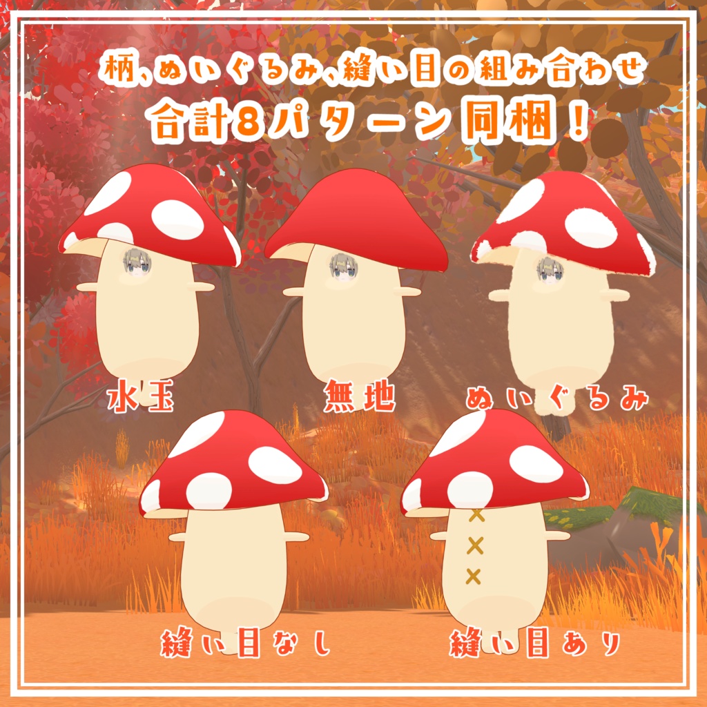 きのこの着ぐるみ【キプフェル対応】