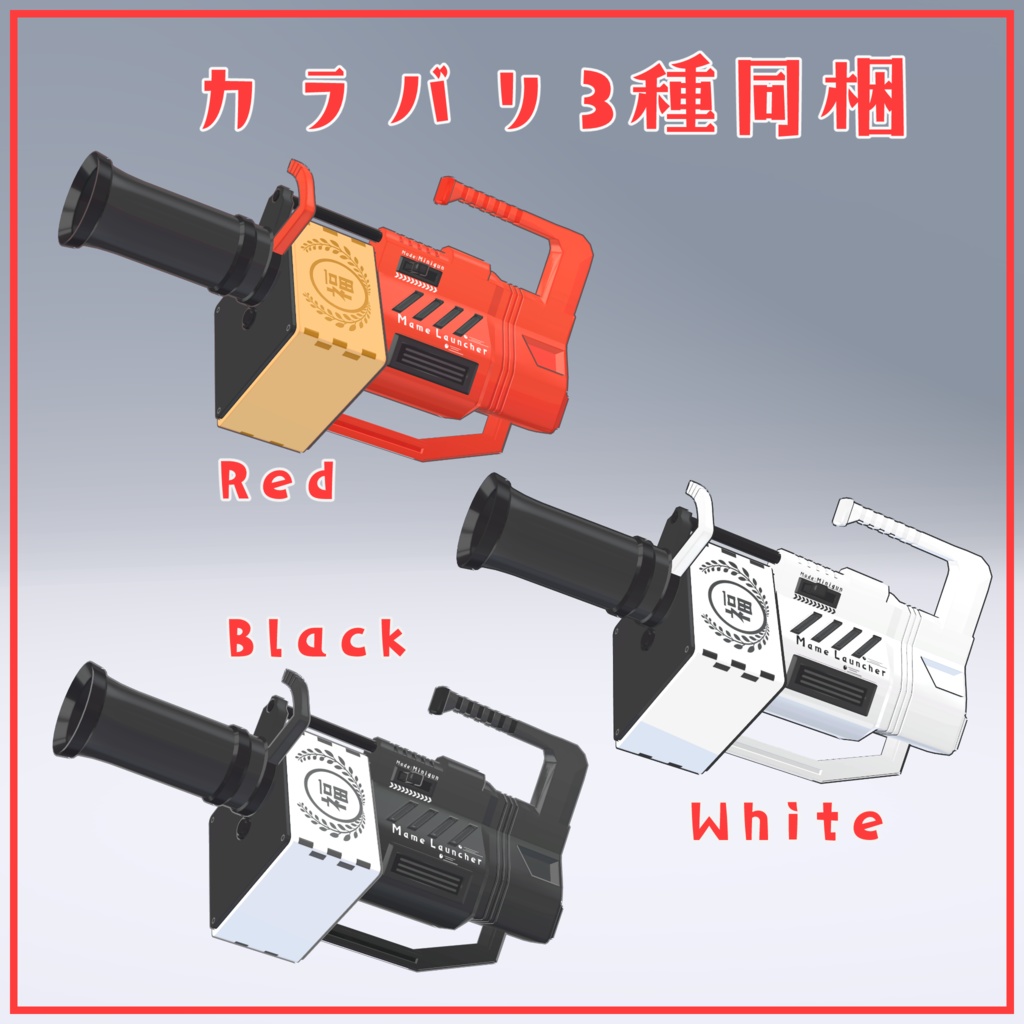 まめランチャー【まめ射出ギミック付】