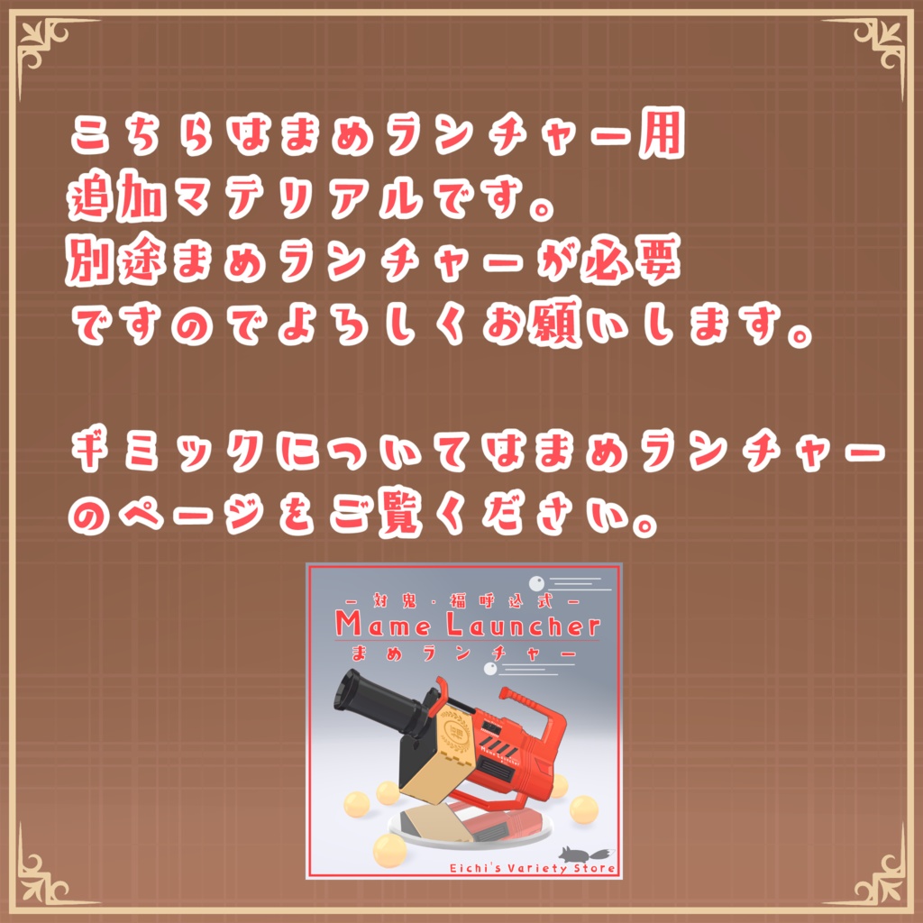 チョコランチャー(まめランチャー追加マテリアル)