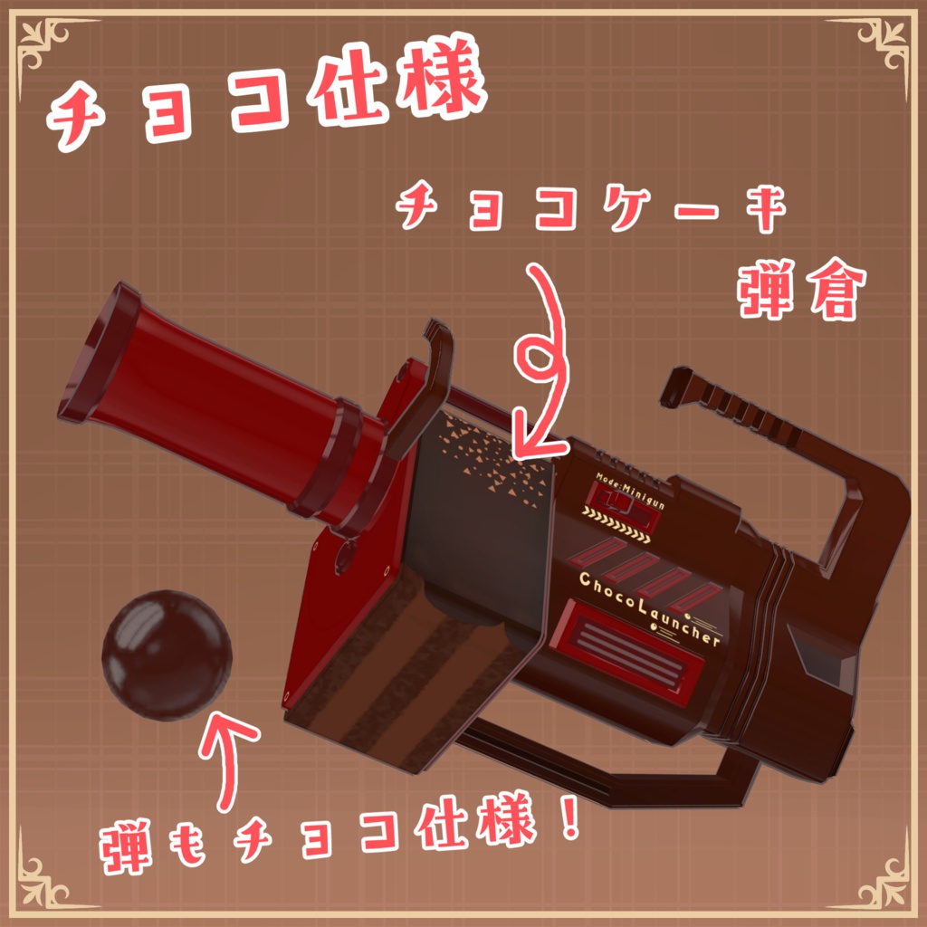 チョコランチャー(まめランチャー追加マテリアル)