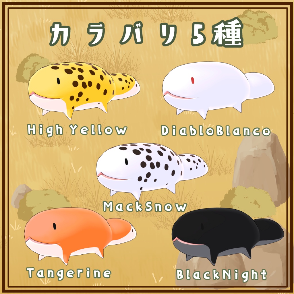 ゆるゆるお散歩アニマルVol.2 レオパ編