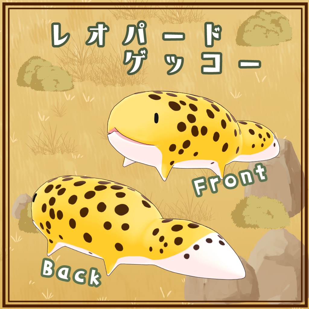 ゆるゆるお散歩アニマルVol.2 レオパ編