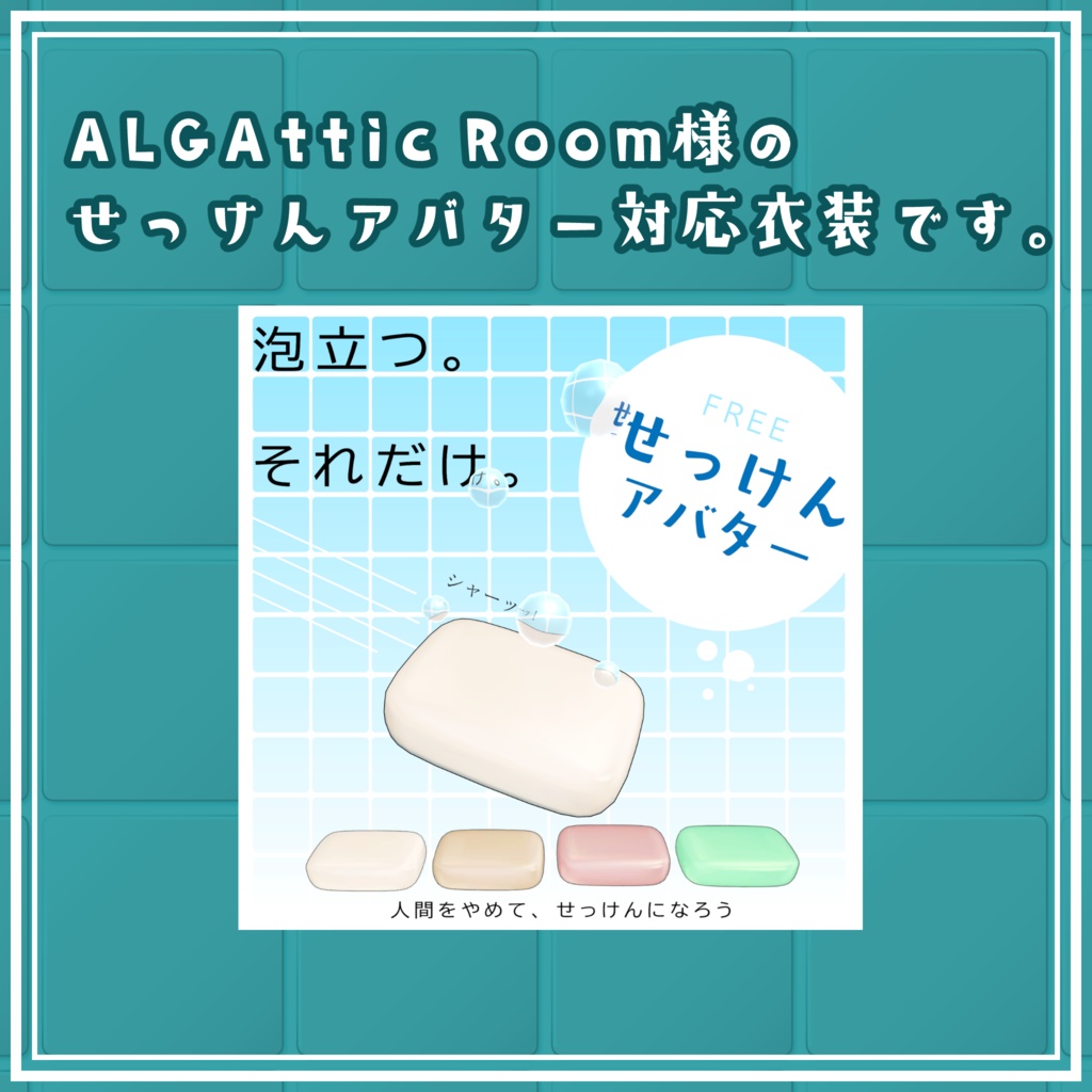 【せっけん対応衣装】ちびたせっけんを新品に貼り付けたやつ