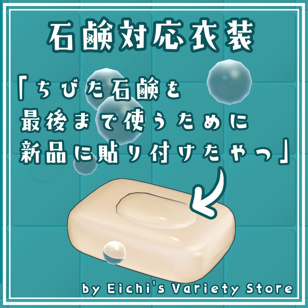 【せっけん対応衣装】ちびた石鹼を新品に貼り付けたやつ